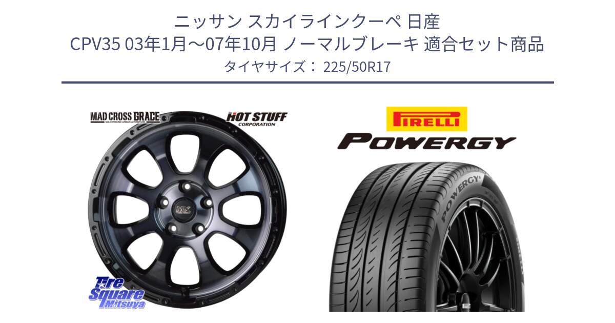 ニッサン スカイラインクーペ 日産 CPV35 03年1月～07年10月 ノーマルブレーキ 用セット商品です。マッドクロス グレイス BKC 5H ホイール 17インチ と POWERGY パワジー サマータイヤ  225/50R17 の組合せ商品です。