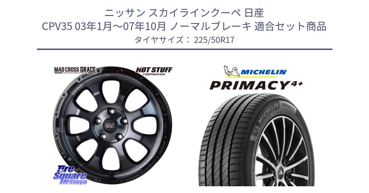 ニッサン スカイラインクーペ 日産 CPV35 03年1月～07年10月 ノーマルブレーキ 用セット商品です。マッドクロス グレイス BKC 5H ホイール 17インチ と PRIMACY4+ プライマシー4+ 98Y XL DT 正規 225/50R17 の組合せ商品です。