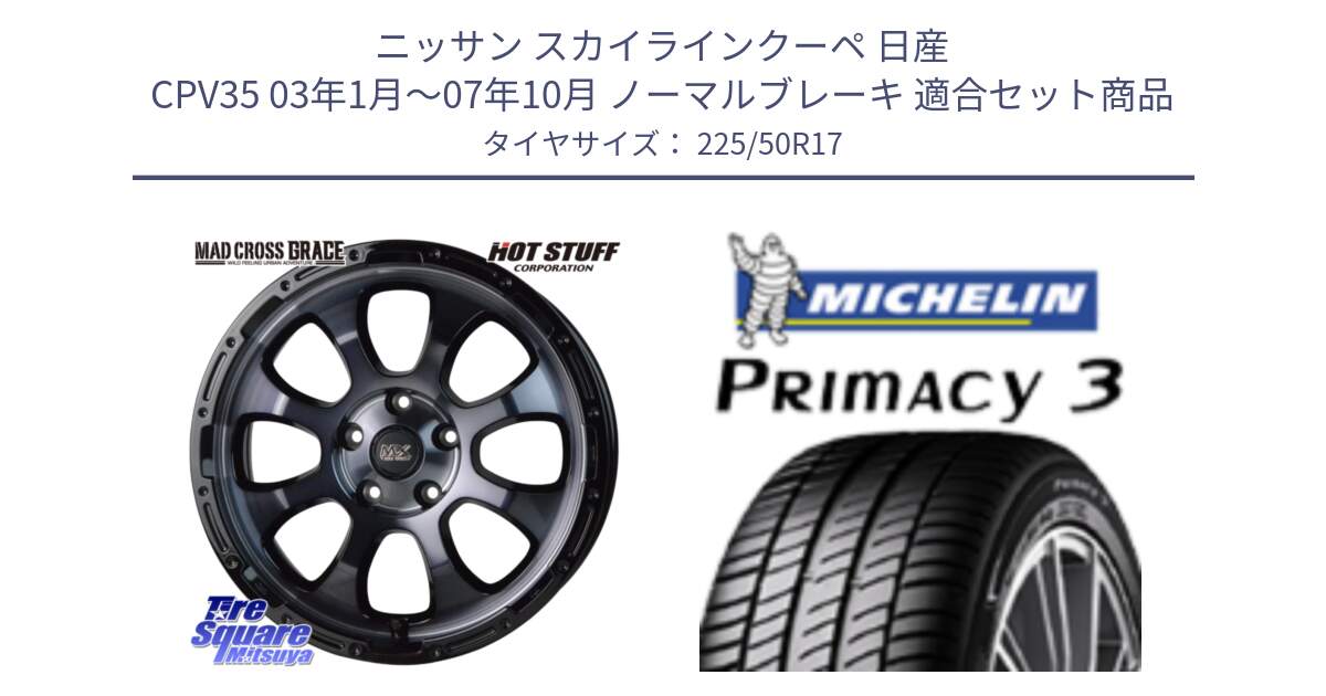 ニッサン スカイラインクーペ 日産 CPV35 03年1月～07年10月 ノーマルブレーキ 用セット商品です。マッドクロス グレイス BKC 5H ホイール 17インチ と アウトレット● PRIMACY3 プライマシー3 94Y AO DT1 正規 225/50R17 の組合せ商品です。