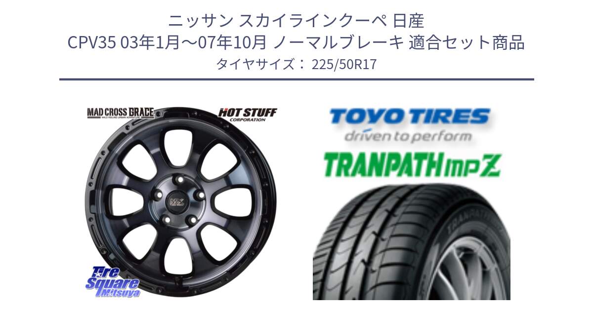 ニッサン スカイラインクーペ 日産 CPV35 03年1月～07年10月 ノーマルブレーキ 用セット商品です。マッドクロス グレイス BKC 5H ホイール 17インチ と トーヨー トランパス MPZ ミニバン TRANPATH サマータイヤ 225/50R17 の組合せ商品です。