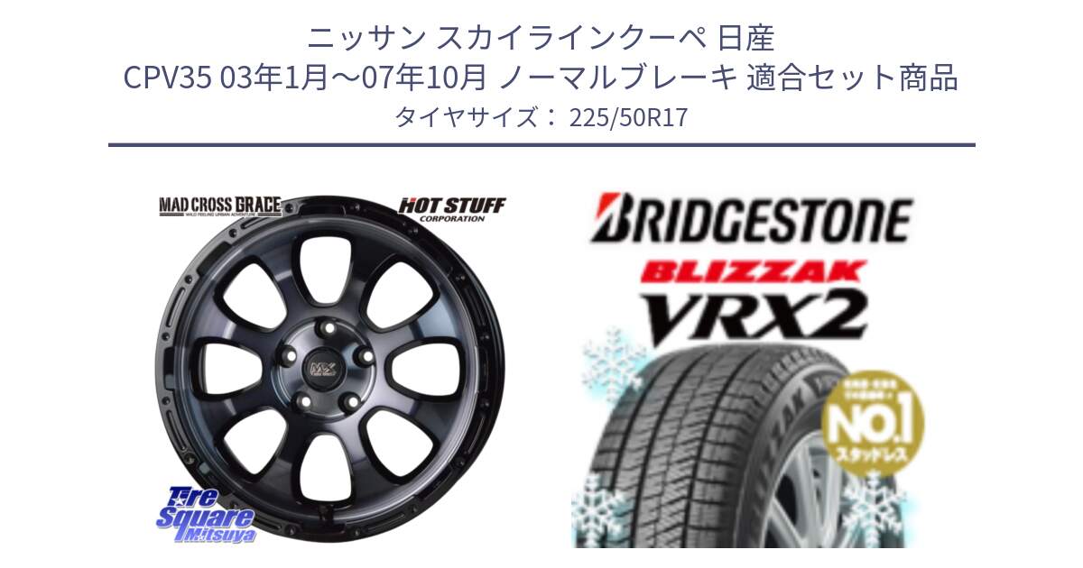 ニッサン スカイラインクーペ 日産 CPV35 03年1月～07年10月 ノーマルブレーキ 用セット商品です。マッドクロス グレイス BKC 5H ホイール 17インチ と ブリザック VRX2 スタッドレス ● 225/50R17 の組合せ商品です。