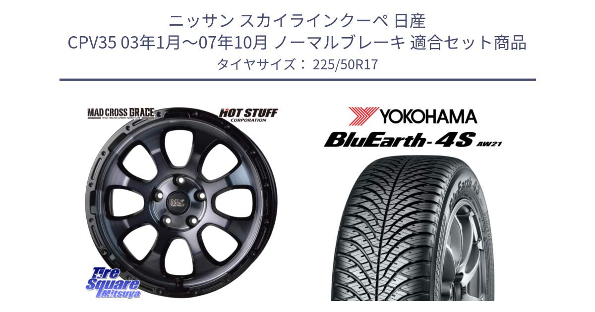 ニッサン スカイラインクーペ 日産 CPV35 03年1月～07年10月 ノーマルブレーキ 用セット商品です。マッドクロス グレイス BKC 5H ホイール 17インチ と R3325 ヨコハマ BluEarth-4S AW21 オールシーズンタイヤ 225/50R17 の組合せ商品です。