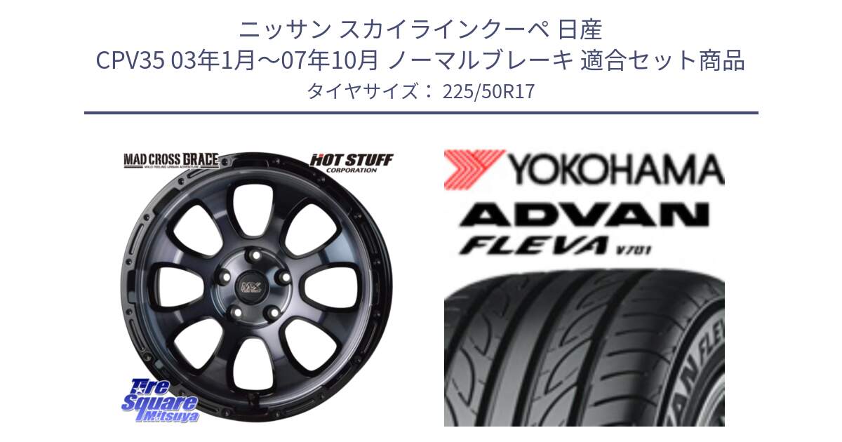 ニッサン スカイラインクーペ 日産 CPV35 03年1月～07年10月 ノーマルブレーキ 用セット商品です。マッドクロス グレイス BKC 5H ホイール 17インチ と R0404 ヨコハマ ADVAN FLEVA V701 225/50R17 の組合せ商品です。