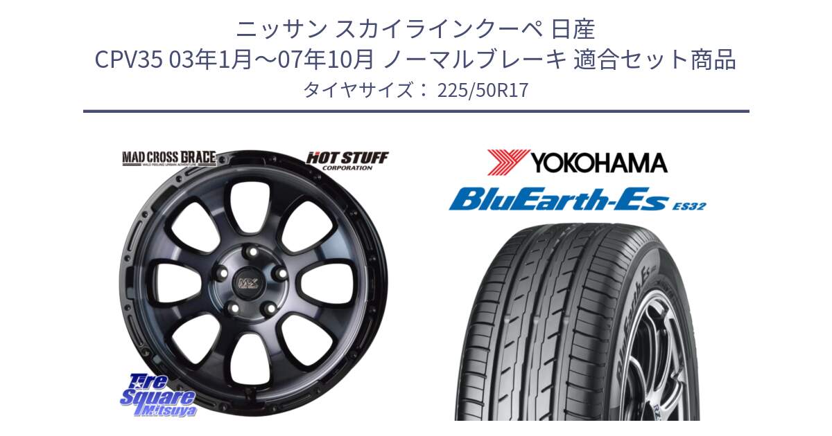 ニッサン スカイラインクーペ 日産 CPV35 03年1月～07年10月 ノーマルブレーキ 用セット商品です。マッドクロス グレイス BKC 5H ホイール 17インチ と R2472 ヨコハマ BluEarth-Es ES32 225/50R17 の組合せ商品です。