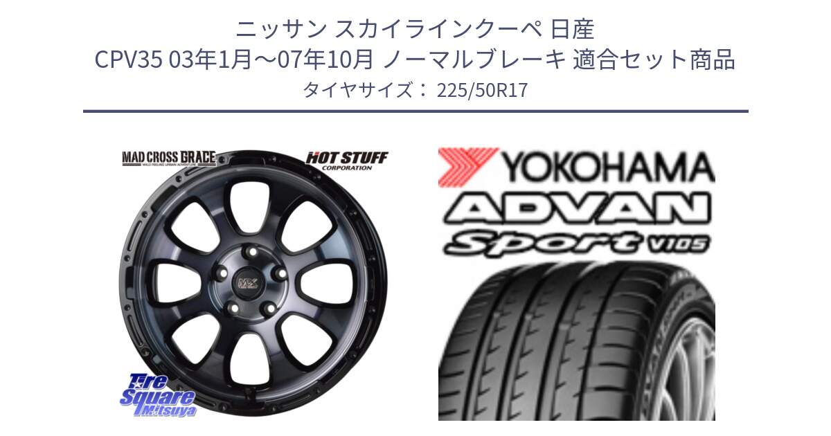 ニッサン スカイラインクーペ 日産 CPV35 03年1月～07年10月 ノーマルブレーキ 用セット商品です。マッドクロス グレイス BKC 5H ホイール 17インチ と F9664 ヨコハマ ADVAN Sport V105 MO 225/50R17 の組合せ商品です。