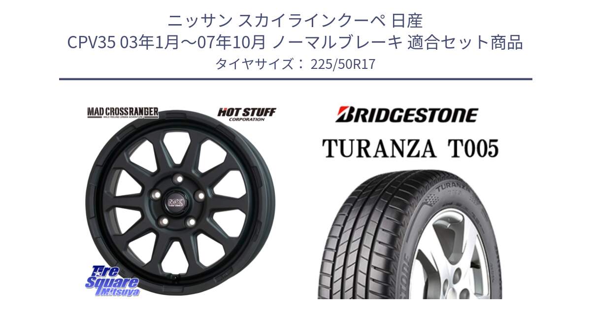 ニッサン スカイラインクーペ 日産 CPV35 03年1月～07年10月 ノーマルブレーキ 用セット商品です。マッドクロス レンジャー ブラック 5H ホイール 17インチ と 23年製 AO TURANZA T005 アウディ承認 並行 225/50R17 の組合せ商品です。