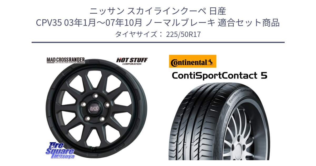 ニッサン スカイラインクーペ 日産 CPV35 03年1月～07年10月 ノーマルブレーキ 用セット商品です。マッドクロス レンジャー ブラック 5H ホイール 17インチ と 23年製 MO ContiSportContact 5 メルセデスベンツ承認 CSC5 並行 225/50R17 の組合せ商品です。