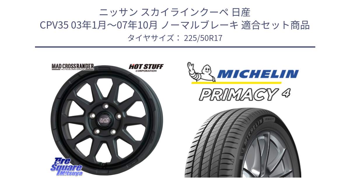 ニッサン スカイラインクーペ 日産 CPV35 03年1月～07年10月 ノーマルブレーキ 用セット商品です。マッドクロス レンジャー ブラック 5H ホイール 17インチ と 23年製 MO PRIMACY 4 メルセデスベンツ承認 並行 225/50R17 の組合せ商品です。