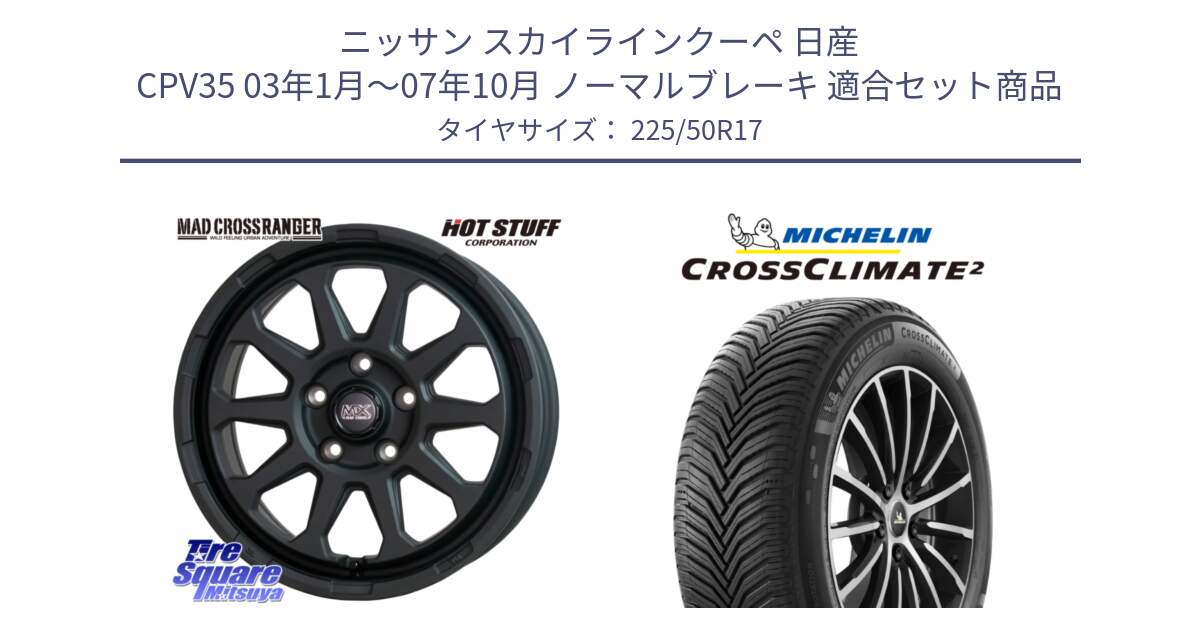 ニッサン スカイラインクーペ 日産 CPV35 03年1月～07年10月 ノーマルブレーキ 用セット商品です。マッドクロス レンジャー ブラック 5H ホイール 17インチ と 23年製 XL CROSSCLIMATE 2 オールシーズン 並行 225/50R17 の組合せ商品です。