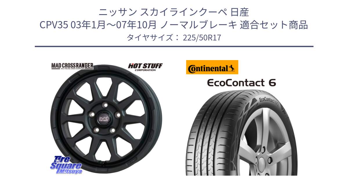 ニッサン スカイラインクーペ 日産 CPV35 03年1月～07年10月 ノーマルブレーキ 用セット商品です。マッドクロス レンジャー ブラック 5H ホイール 17インチ と 23年製 XL ★ EcoContact 6 BMW承認 EC6 並行 225/50R17 の組合せ商品です。