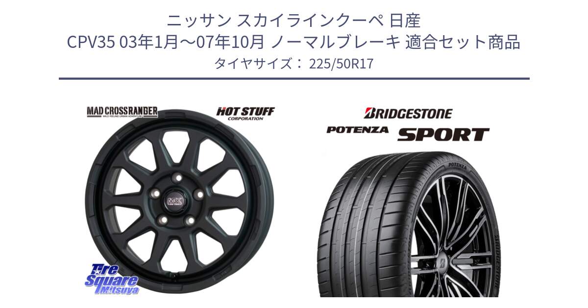 ニッサン スカイラインクーペ 日産 CPV35 03年1月～07年10月 ノーマルブレーキ 用セット商品です。マッドクロス レンジャー ブラック 5H ホイール 17インチ と 23年製 XL POTENZA SPORT 並行 225/50R17 の組合せ商品です。