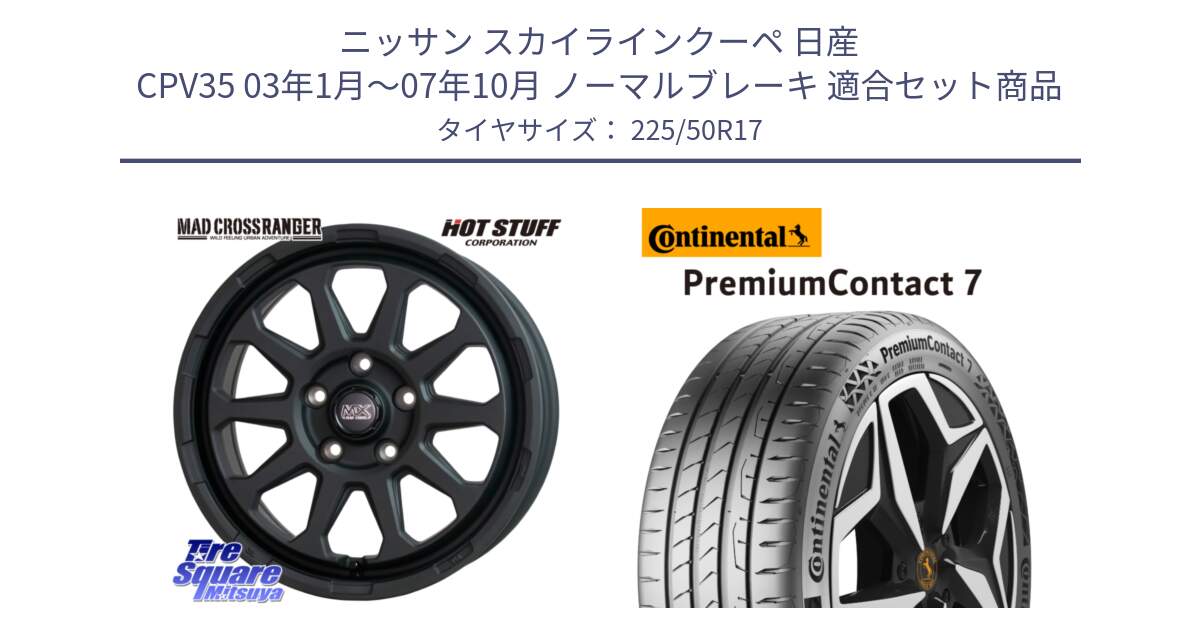 ニッサン スカイラインクーペ 日産 CPV35 03年1月～07年10月 ノーマルブレーキ 用セット商品です。マッドクロス レンジャー ブラック 5H ホイール 17インチ と 23年製 XL PremiumContact 7 EV PC7 並行 225/50R17 の組合せ商品です。