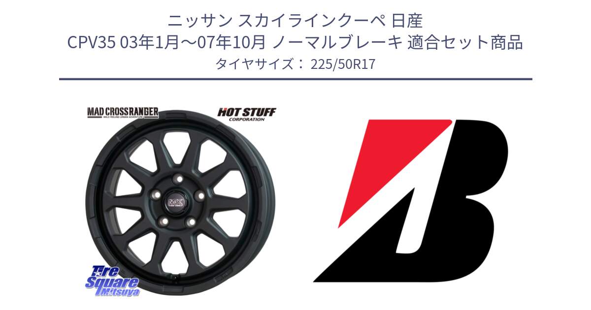 ニッサン スカイラインクーペ 日産 CPV35 03年1月～07年10月 ノーマルブレーキ 用セット商品です。マッドクロス レンジャー ブラック 5H ホイール 17インチ と 23年製 XL TURANZA 6 ENLITEN 並行 225/50R17 の組合せ商品です。