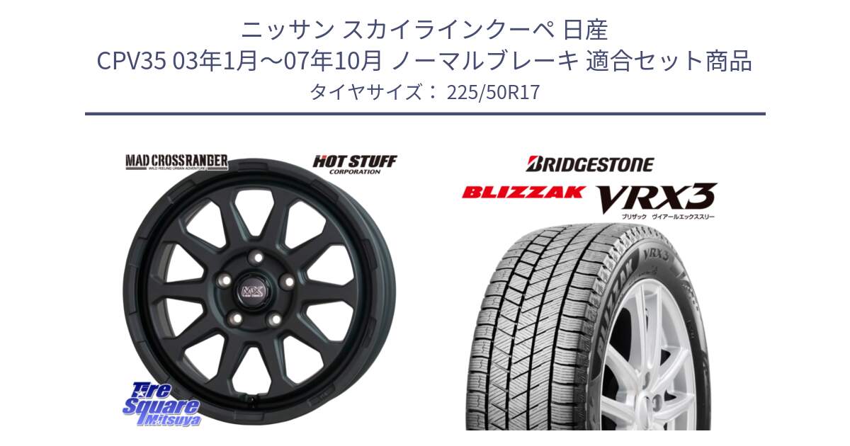 ニッサン スカイラインクーペ 日産 CPV35 03年1月～07年10月 ノーマルブレーキ 用セット商品です。マッドクロス レンジャー ブラック 5H ホイール 17インチ と ブリザック BLIZZAK VRX3 スタッドレス 225/50R17 の組合せ商品です。