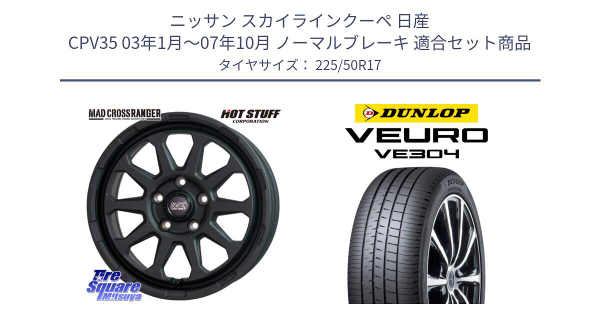 ニッサン スカイラインクーペ 日産 CPV35 03年1月～07年10月 ノーマルブレーキ 用セット商品です。マッドクロス レンジャー ブラック 5H ホイール 17インチ と ダンロップ VEURO VE304 サマータイヤ 225/50R17 の組合せ商品です。