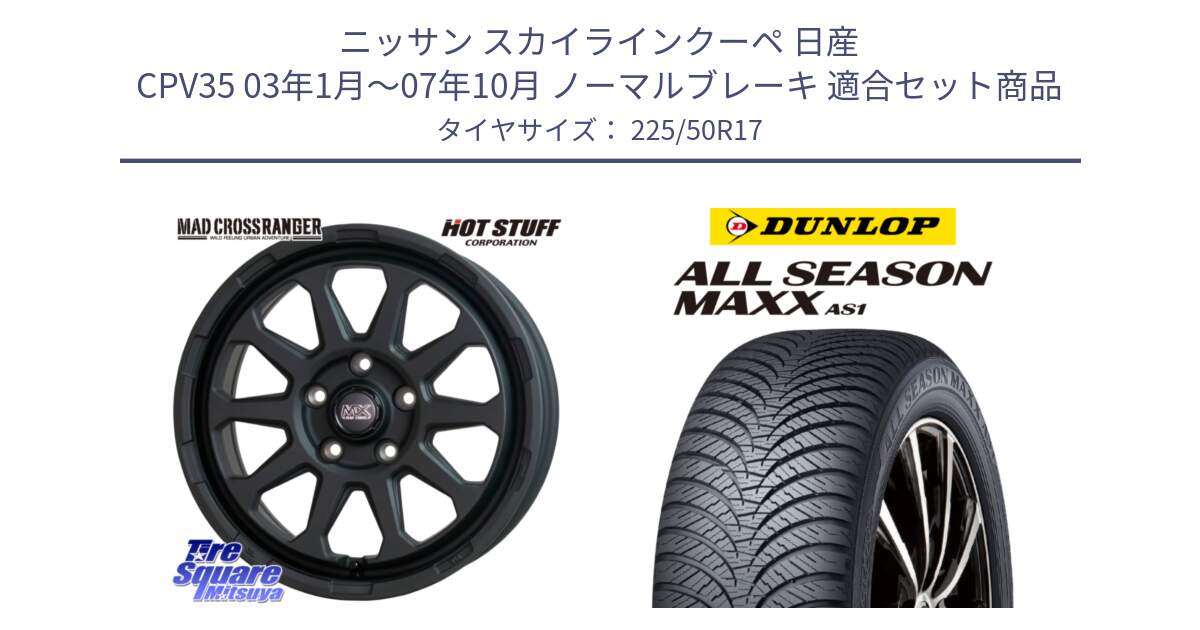 ニッサン スカイラインクーペ 日産 CPV35 03年1月～07年10月 ノーマルブレーキ 用セット商品です。マッドクロス レンジャー ブラック 5H ホイール 17インチ と ダンロップ ALL SEASON MAXX AS1 オールシーズン 225/50R17 の組合せ商品です。