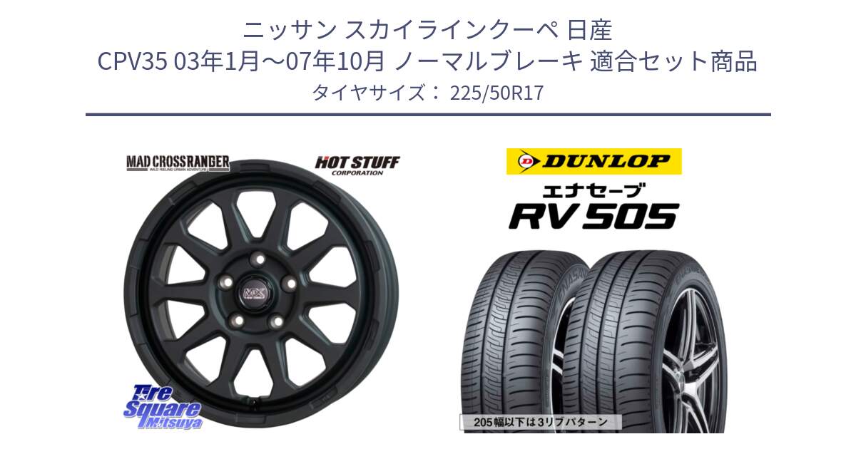 ニッサン スカイラインクーペ 日産 CPV35 03年1月～07年10月 ノーマルブレーキ 用セット商品です。マッドクロス レンジャー ブラック 5H ホイール 17インチ と ダンロップ エナセーブ RV 505 ミニバン サマータイヤ 225/50R17 の組合せ商品です。