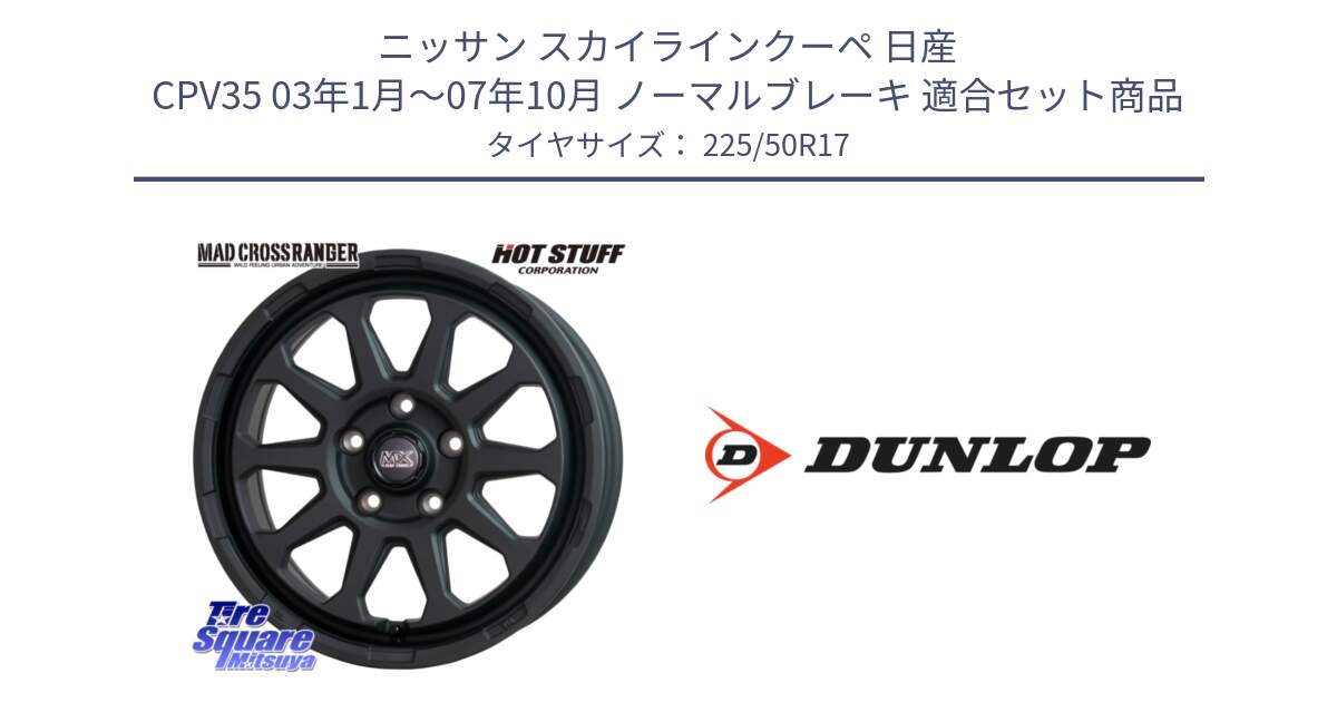 ニッサン スカイラインクーペ 日産 CPV35 03年1月～07年10月 ノーマルブレーキ 用セット商品です。マッドクロス レンジャー ブラック 5H ホイール 17インチ と 23年製 XL J SPORT MAXX RT ジャガー承認 並行 225/50R17 の組合せ商品です。