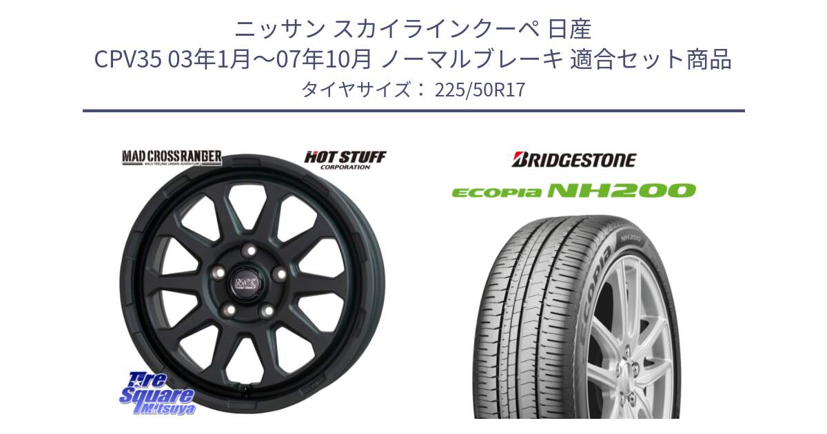 ニッサン スカイラインクーペ 日産 CPV35 03年1月～07年10月 ノーマルブレーキ 用セット商品です。マッドクロス レンジャー ブラック 5H ホイール 17インチ と ECOPIA NH200 エコピア サマータイヤ 225/50R17 の組合せ商品です。