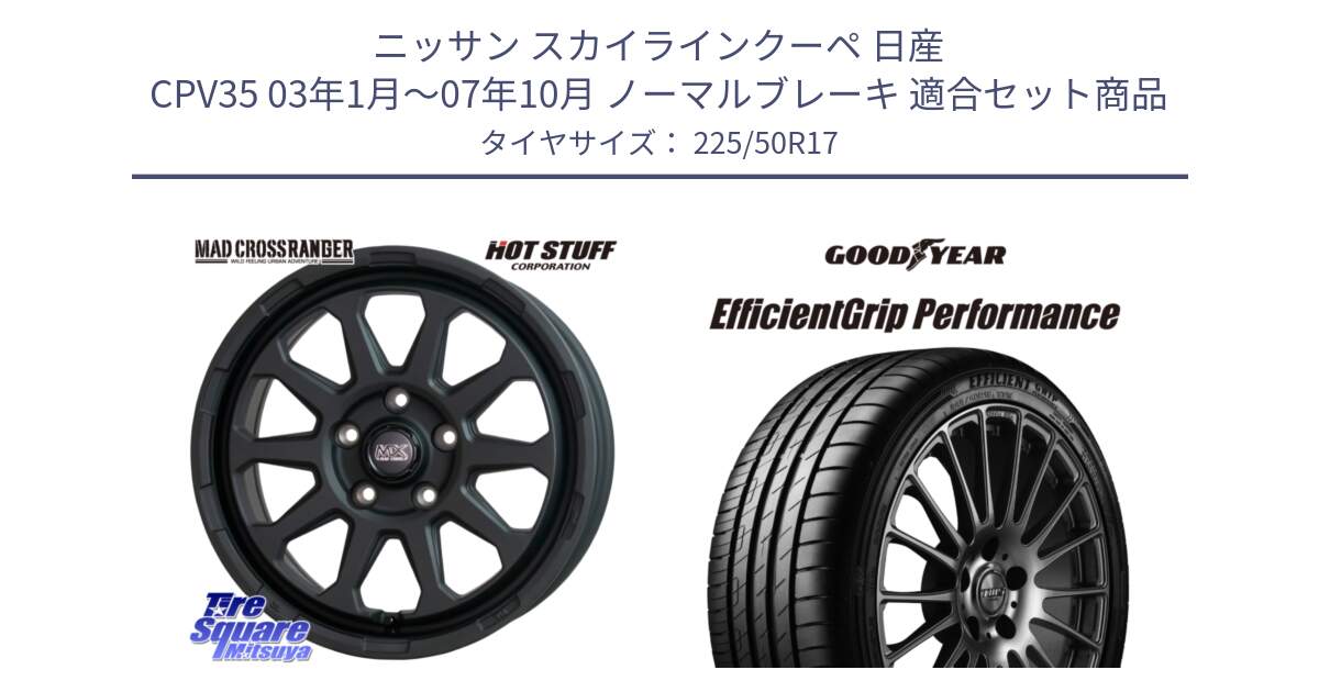 ニッサン スカイラインクーペ 日産 CPV35 03年1月～07年10月 ノーマルブレーキ 用セット商品です。マッドクロス レンジャー ブラック 5H ホイール 17インチ と EfficientGrip Performance エフィシェントグリップ パフォーマンス MO 正規品 新車装着 サマータイヤ 225/50R17 の組合せ商品です。