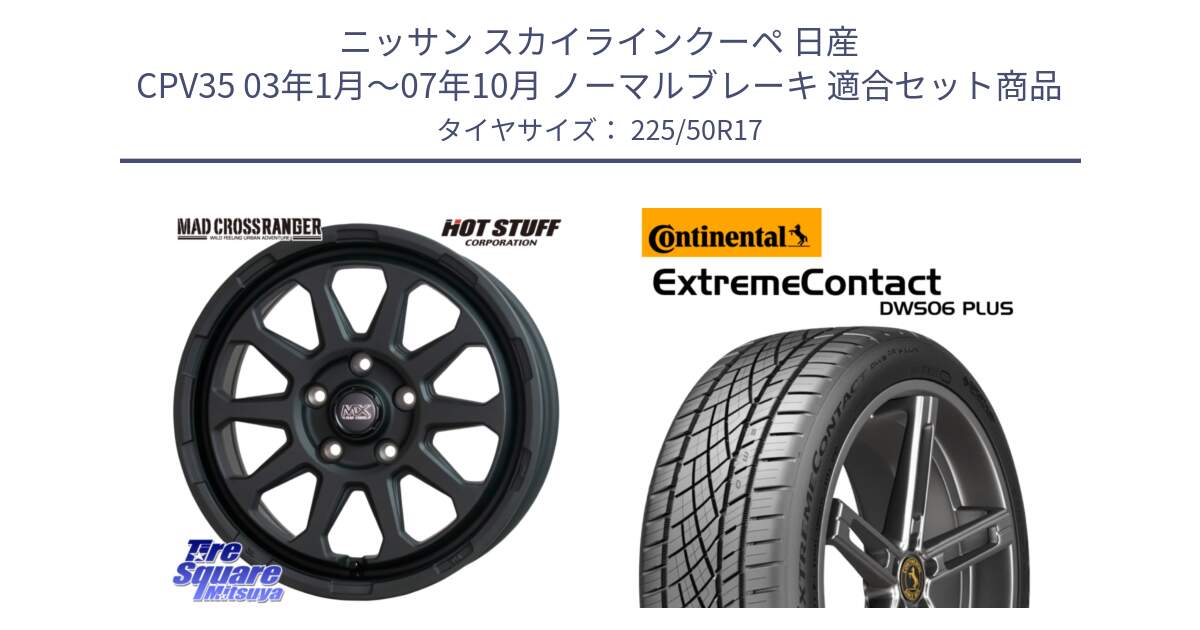 ニッサン スカイラインクーペ 日産 CPV35 03年1月～07年10月 ノーマルブレーキ 用セット商品です。マッドクロス レンジャー ブラック 5H ホイール 17インチ と エクストリームコンタクト ExtremeContact DWS06 PLUS 225/50R17 の組合せ商品です。