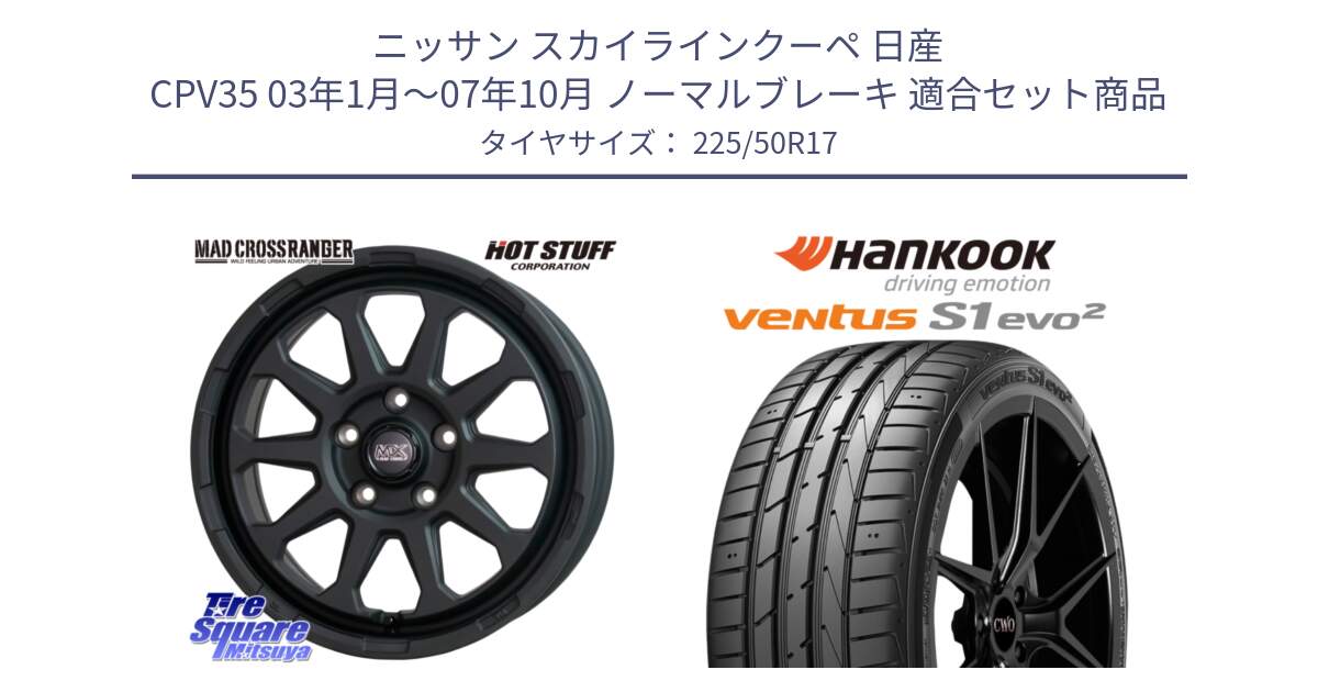 ニッサン スカイラインクーペ 日産 CPV35 03年1月～07年10月 ノーマルブレーキ 用セット商品です。マッドクロス レンジャー ブラック 5H ホイール 17インチ と 23年製 MO ventus S1 evo2 K117 メルセデスベンツ承認 並行 225/50R17 の組合せ商品です。