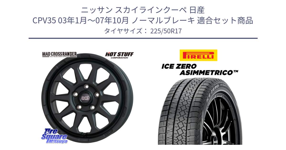 ニッサン スカイラインクーペ 日産 CPV35 03年1月～07年10月 ノーマルブレーキ 用セット商品です。マッドクロス レンジャー ブラック 5H ホイール 17インチ と ICE ZERO ASIMMETRICO 98H XL スタッドレス 225/50R17 の組合せ商品です。