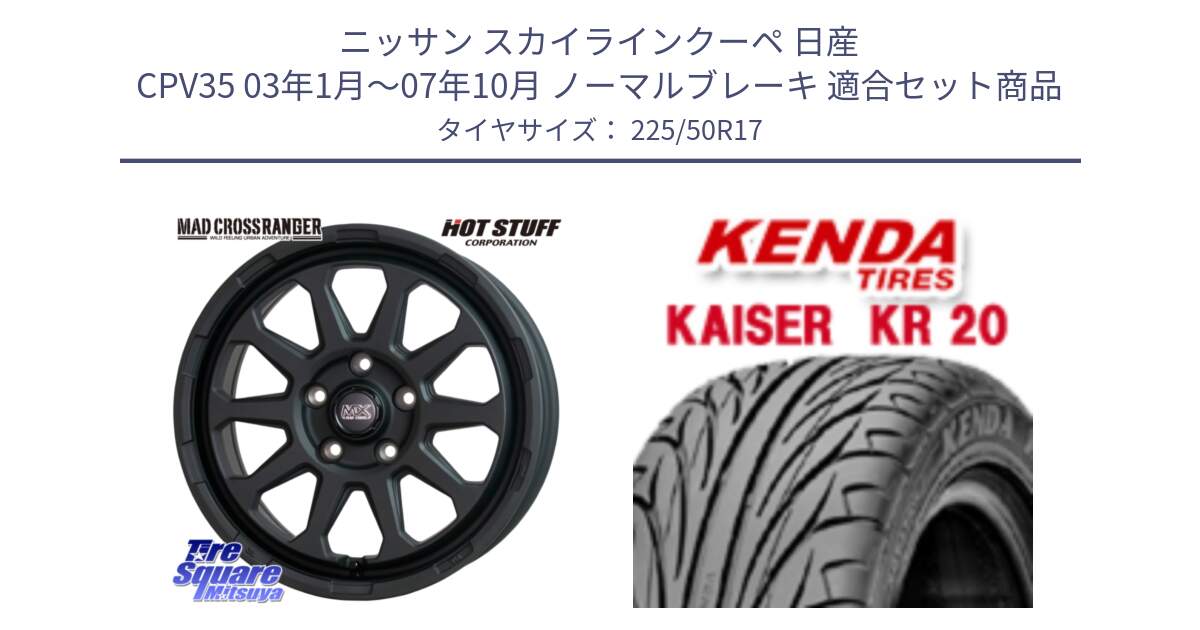 ニッサン スカイラインクーペ 日産 CPV35 03年1月～07年10月 ノーマルブレーキ 用セット商品です。マッドクロス レンジャー ブラック 5H ホイール 17インチ と ケンダ カイザー KR20 サマータイヤ 225/50R17 の組合せ商品です。