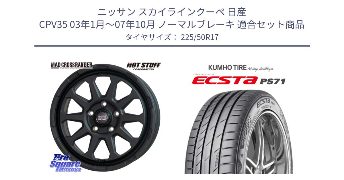 ニッサン スカイラインクーペ 日産 CPV35 03年1月～07年10月 ノーマルブレーキ 用セット商品です。マッドクロス レンジャー ブラック 5H ホイール 17インチ と ECSTA PS71 エクスタ サマータイヤ 225/50R17 の組合せ商品です。