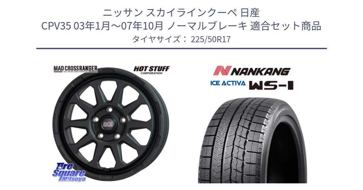 ニッサン スカイラインクーペ 日産 CPV35 03年1月～07年10月 ノーマルブレーキ 用セット商品です。マッドクロス レンジャー ブラック 5H ホイール 17インチ と WS-1 スタッドレス  2023年製 225/50R17 の組合せ商品です。