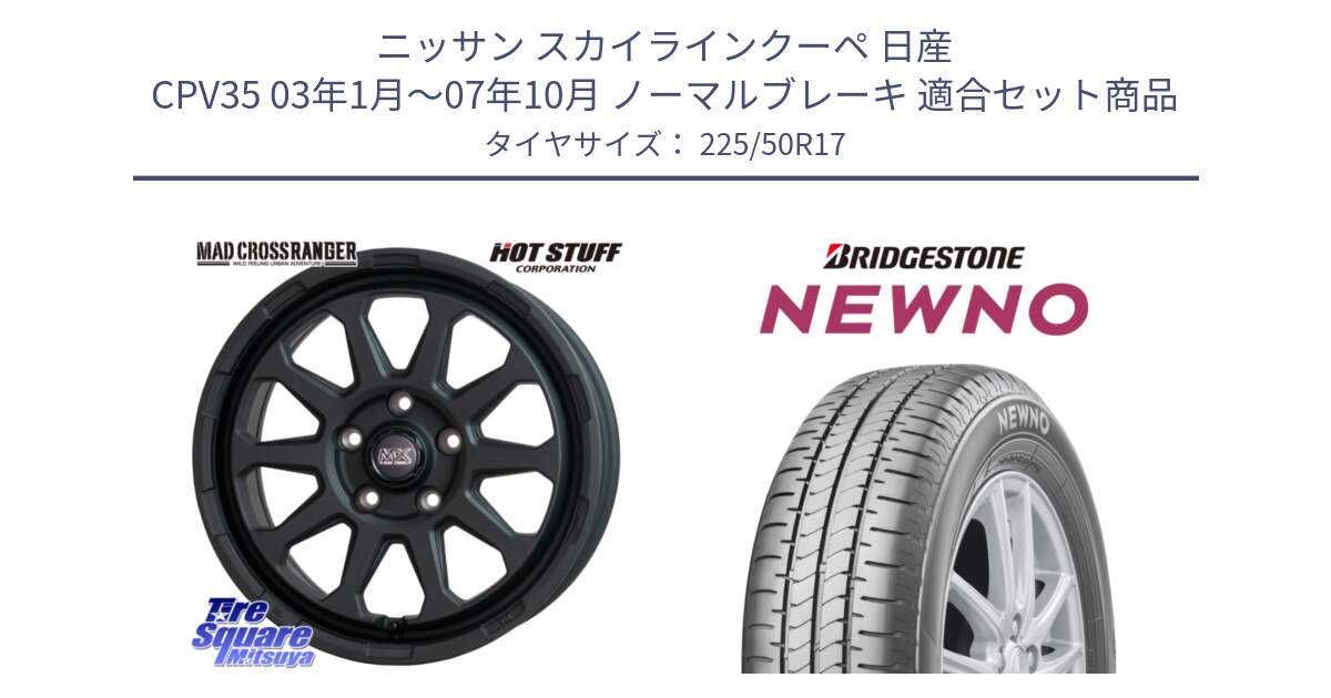 ニッサン スカイラインクーペ 日産 CPV35 03年1月～07年10月 ノーマルブレーキ 用セット商品です。マッドクロス レンジャー ブラック 5H ホイール 17インチ と NEWNO ニューノ サマータイヤ 225/50R17 の組合せ商品です。