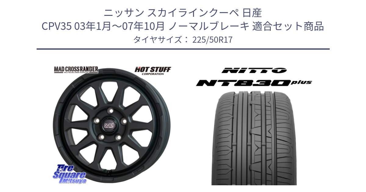 ニッサン スカイラインクーペ 日産 CPV35 03年1月～07年10月 ノーマルブレーキ 用セット商品です。マッドクロス レンジャー ブラック 5H ホイール 17インチ と ニットー NT830 plus サマータイヤ 225/50R17 の組合せ商品です。