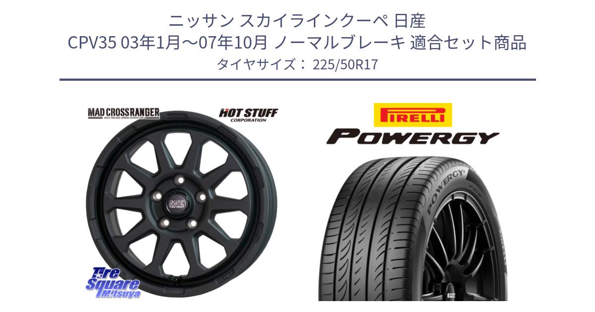 ニッサン スカイラインクーペ 日産 CPV35 03年1月～07年10月 ノーマルブレーキ 用セット商品です。マッドクロス レンジャー ブラック 5H ホイール 17インチ と POWERGY パワジー サマータイヤ  225/50R17 の組合せ商品です。