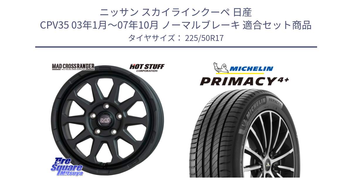 ニッサン スカイラインクーペ 日産 CPV35 03年1月～07年10月 ノーマルブレーキ 用セット商品です。マッドクロス レンジャー ブラック 5H ホイール 17インチ と PRIMACY4+ プライマシー4+ 98Y XL DT 正規 225/50R17 の組合せ商品です。