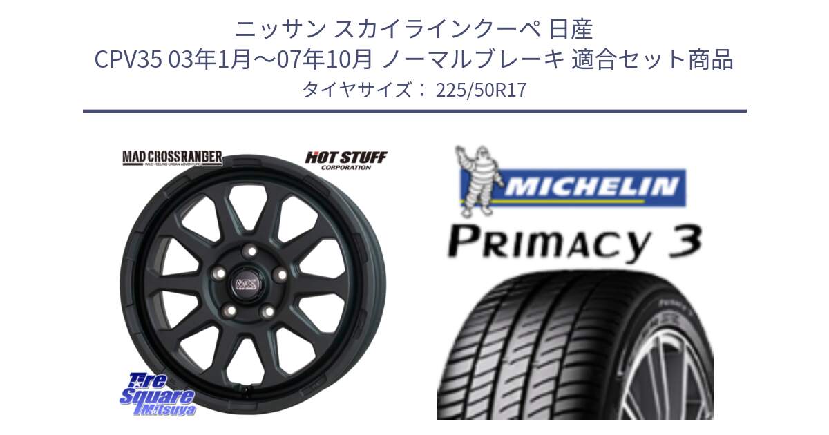 ニッサン スカイラインクーペ 日産 CPV35 03年1月～07年10月 ノーマルブレーキ 用セット商品です。マッドクロス レンジャー ブラック 5H ホイール 17インチ と アウトレット● PRIMACY3 プライマシー3 94Y AO DT1 正規 225/50R17 の組合せ商品です。