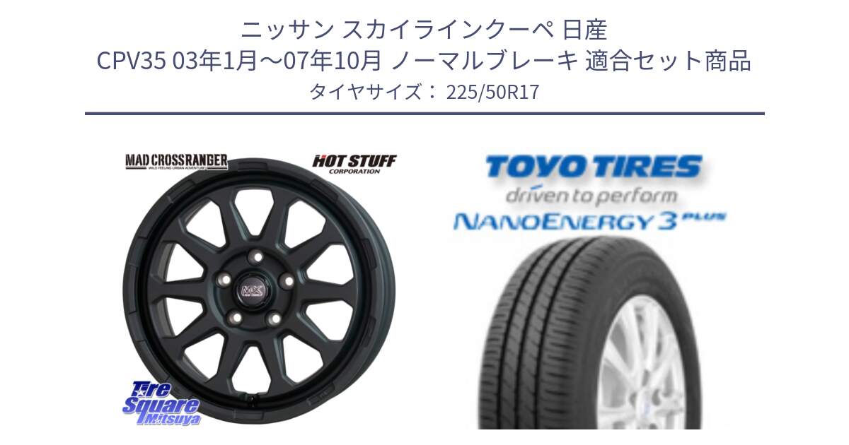 ニッサン スカイラインクーペ 日産 CPV35 03年1月～07年10月 ノーマルブレーキ 用セット商品です。マッドクロス レンジャー ブラック 5H ホイール 17インチ と トーヨー ナノエナジー3プラス 高インチ特価 サマータイヤ 225/50R17 の組合せ商品です。