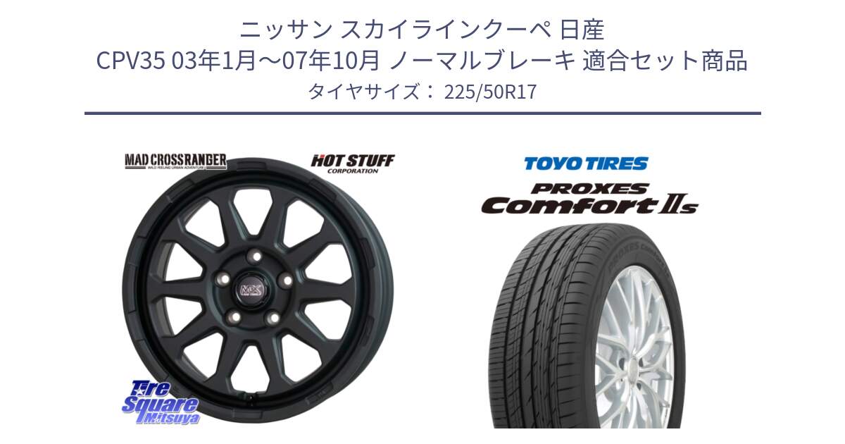 ニッサン スカイラインクーペ 日産 CPV35 03年1月～07年10月 ノーマルブレーキ 用セット商品です。マッドクロス レンジャー ブラック 5H ホイール 17インチ と トーヨー PROXES Comfort2s プロクセス コンフォート2s サマータイヤ 225/50R17 の組合せ商品です。