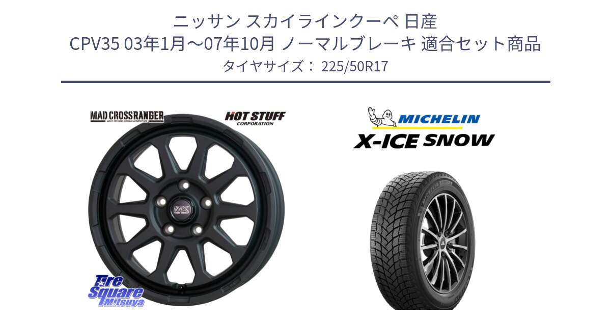 ニッサン スカイラインクーペ 日産 CPV35 03年1月～07年10月 ノーマルブレーキ 用セット商品です。マッドクロス レンジャー ブラック 5H ホイール 17インチ と X-ICE SNOW エックスアイススノー XICE SNOW 2024年製 スタッドレス 正規品 225/50R17 の組合せ商品です。