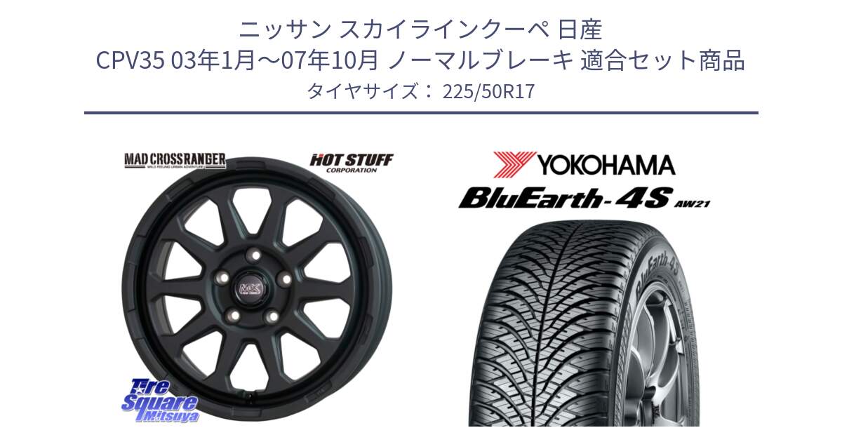 ニッサン スカイラインクーペ 日産 CPV35 03年1月～07年10月 ノーマルブレーキ 用セット商品です。マッドクロス レンジャー ブラック 5H ホイール 17インチ と R3325 ヨコハマ BluEarth-4S AW21 オールシーズンタイヤ 225/50R17 の組合せ商品です。