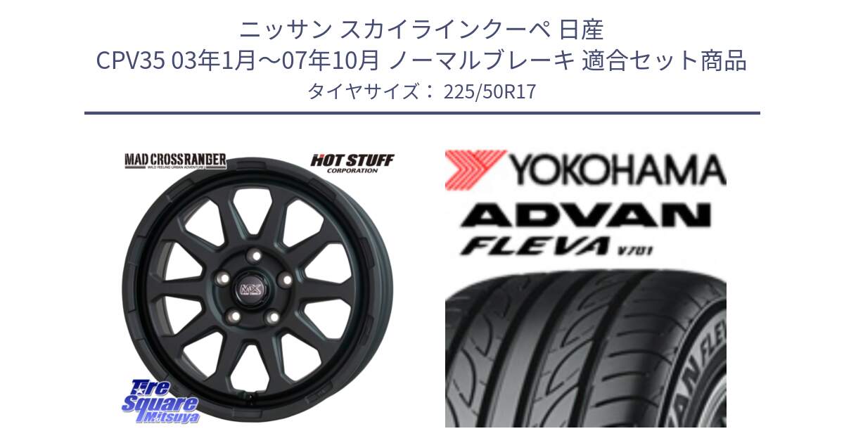 ニッサン スカイラインクーペ 日産 CPV35 03年1月～07年10月 ノーマルブレーキ 用セット商品です。マッドクロス レンジャー ブラック 5H ホイール 17インチ と R0404 ヨコハマ ADVAN FLEVA V701 225/50R17 の組合せ商品です。