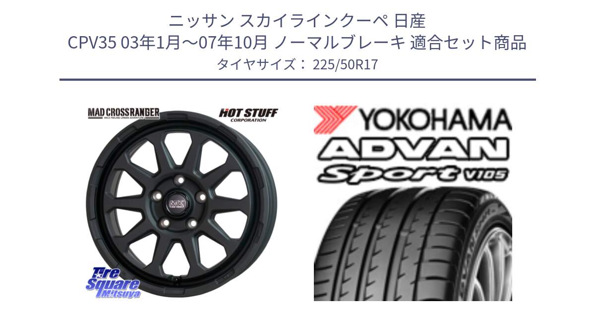 ニッサン スカイラインクーペ 日産 CPV35 03年1月～07年10月 ノーマルブレーキ 用セット商品です。マッドクロス レンジャー ブラック 5H ホイール 17インチ と F7080 ヨコハマ ADVAN Sport V105 225/50R17 の組合せ商品です。