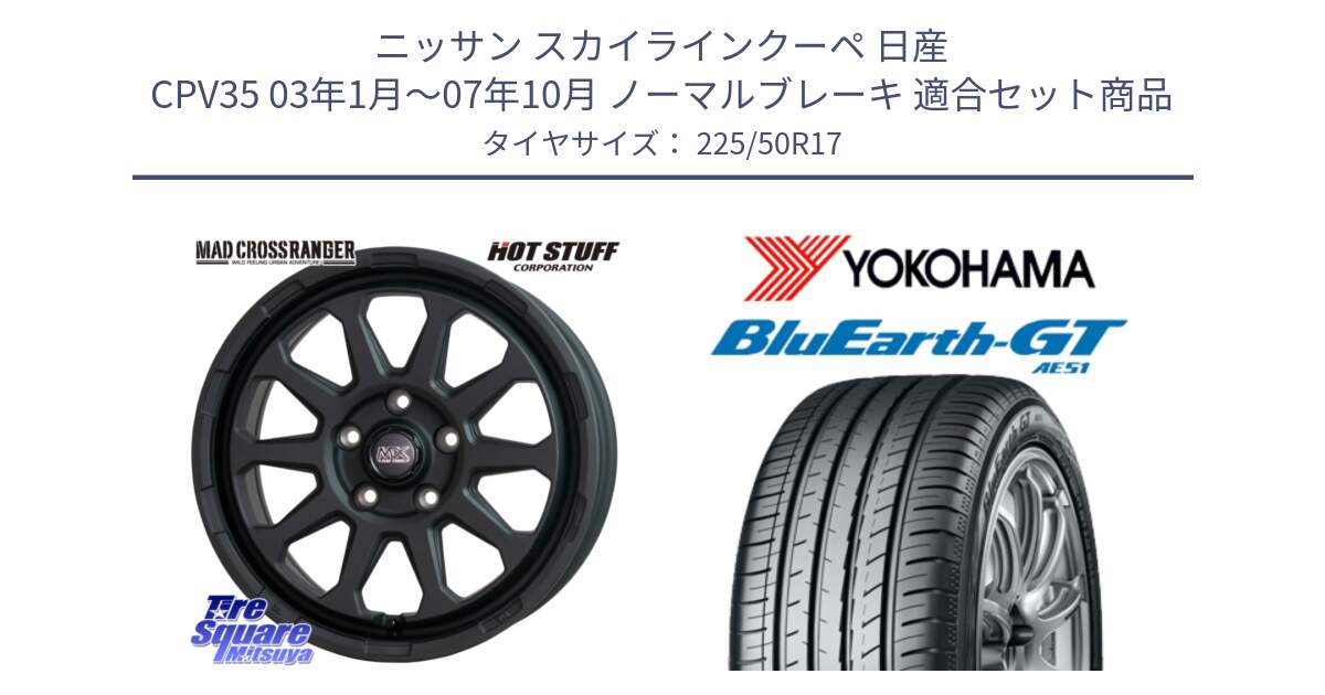 ニッサン スカイラインクーペ 日産 CPV35 03年1月～07年10月 ノーマルブレーキ 用セット商品です。マッドクロス レンジャー ブラック 5H ホイール 17インチ と R4573 ヨコハマ BluEarth-GT AE51 225/50R17 の組合せ商品です。