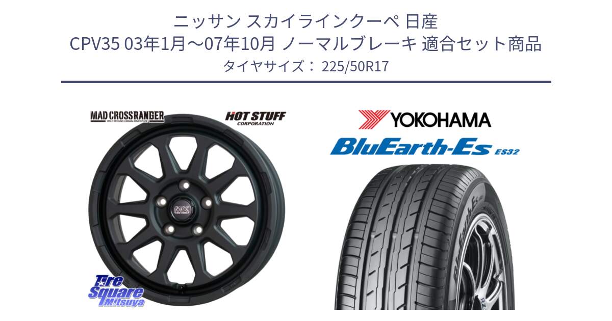 ニッサン スカイラインクーペ 日産 CPV35 03年1月～07年10月 ノーマルブレーキ 用セット商品です。マッドクロス レンジャー ブラック 5H ホイール 17インチ と R2472 ヨコハマ BluEarth-Es ES32 225/50R17 の組合せ商品です。