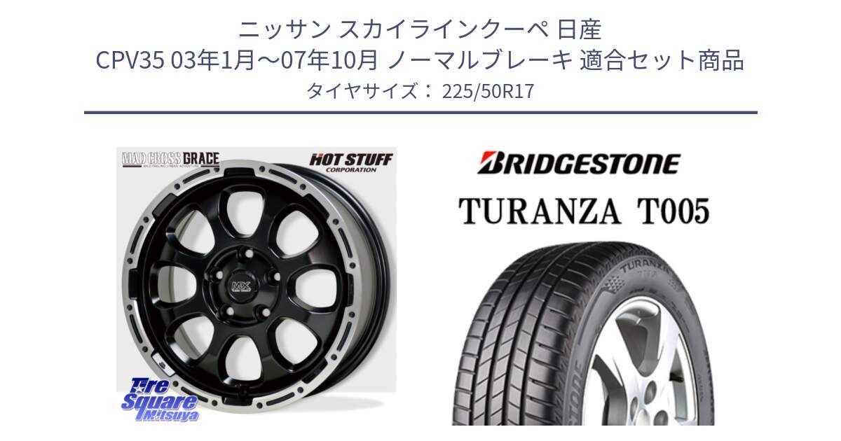 ニッサン スカイラインクーペ 日産 CPV35 03年1月～07年10月 ノーマルブレーキ 用セット商品です。マッドクロス グレイス BK 5H 在庫● ホイール 17インチ と 23年製 AO TURANZA T005 アウディ承認 並行 225/50R17 の組合せ商品です。