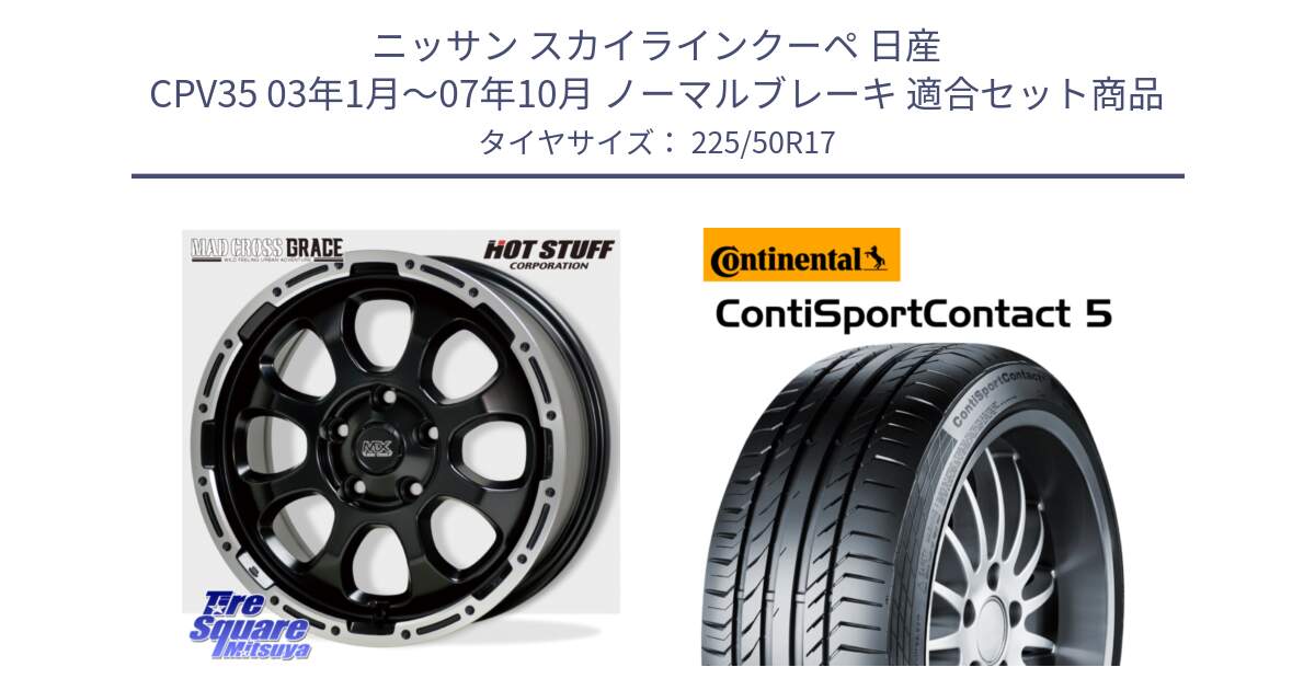 ニッサン スカイラインクーペ 日産 CPV35 03年1月～07年10月 ノーマルブレーキ 用セット商品です。マッドクロス グレイス BK 5H 在庫● ホイール 17インチ と 23年製 MO ContiSportContact 5 メルセデスベンツ承認 CSC5 並行 225/50R17 の組合せ商品です。