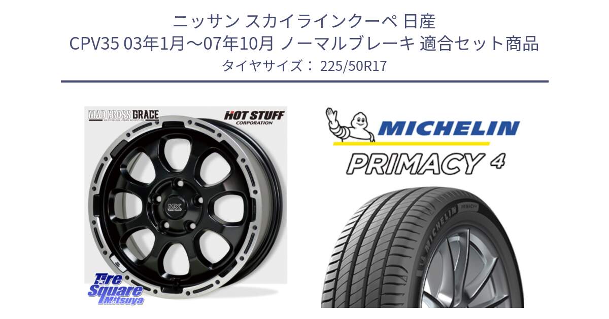 ニッサン スカイラインクーペ 日産 CPV35 03年1月～07年10月 ノーマルブレーキ 用セット商品です。マッドクロス グレイス BK 5H 在庫● ホイール 17インチ と 23年製 MO PRIMACY 4 メルセデスベンツ承認 並行 225/50R17 の組合せ商品です。