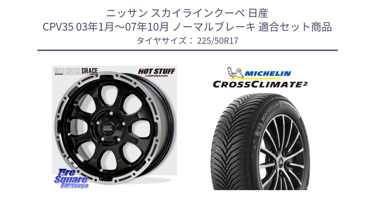 ニッサン スカイラインクーペ 日産 CPV35 03年1月～07年10月 ノーマルブレーキ 用セット商品です。マッドクロス グレイス BK 5H 在庫● ホイール 17インチ と 23年製 XL CROSSCLIMATE 2 オールシーズン 並行 225/50R17 の組合せ商品です。