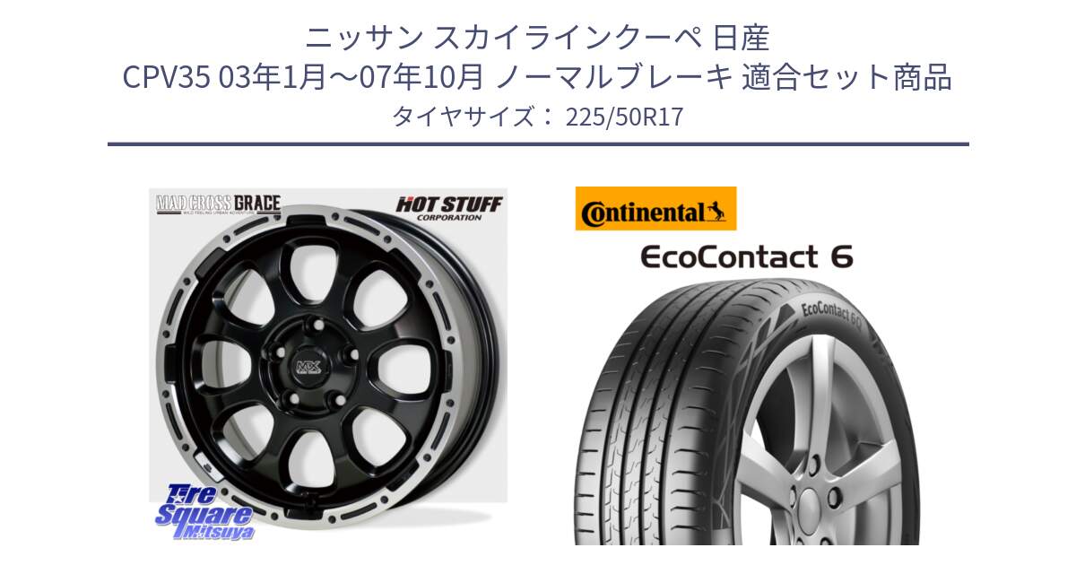 ニッサン スカイラインクーペ 日産 CPV35 03年1月～07年10月 ノーマルブレーキ 用セット商品です。マッドクロス グレイス BK 5H 在庫● ホイール 17インチ と 23年製 XL ★ EcoContact 6 BMW承認 EC6 並行 225/50R17 の組合せ商品です。