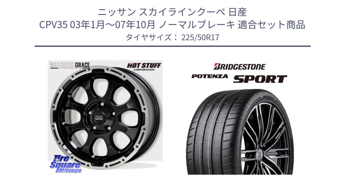 ニッサン スカイラインクーペ 日産 CPV35 03年1月～07年10月 ノーマルブレーキ 用セット商品です。マッドクロス グレイス BK 5H 在庫● ホイール 17インチ と 23年製 XL POTENZA SPORT 並行 225/50R17 の組合せ商品です。