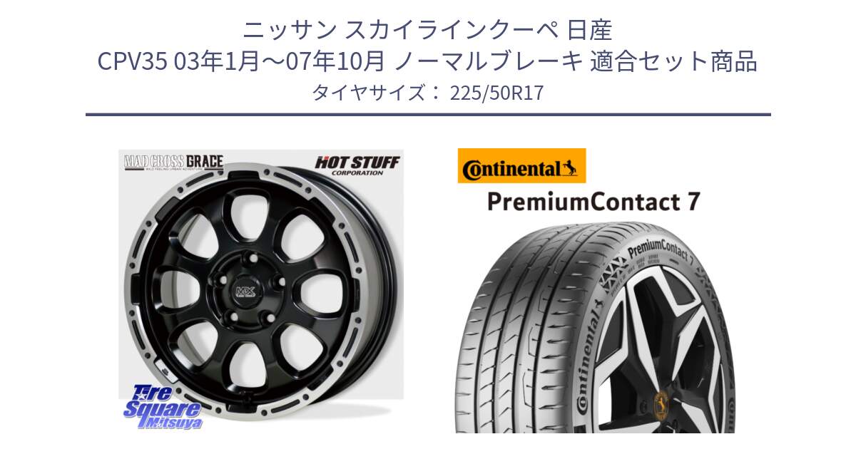 ニッサン スカイラインクーペ 日産 CPV35 03年1月～07年10月 ノーマルブレーキ 用セット商品です。マッドクロス グレイス BK 5H 在庫● ホイール 17インチ と 23年製 XL PremiumContact 7 EV PC7 並行 225/50R17 の組合せ商品です。